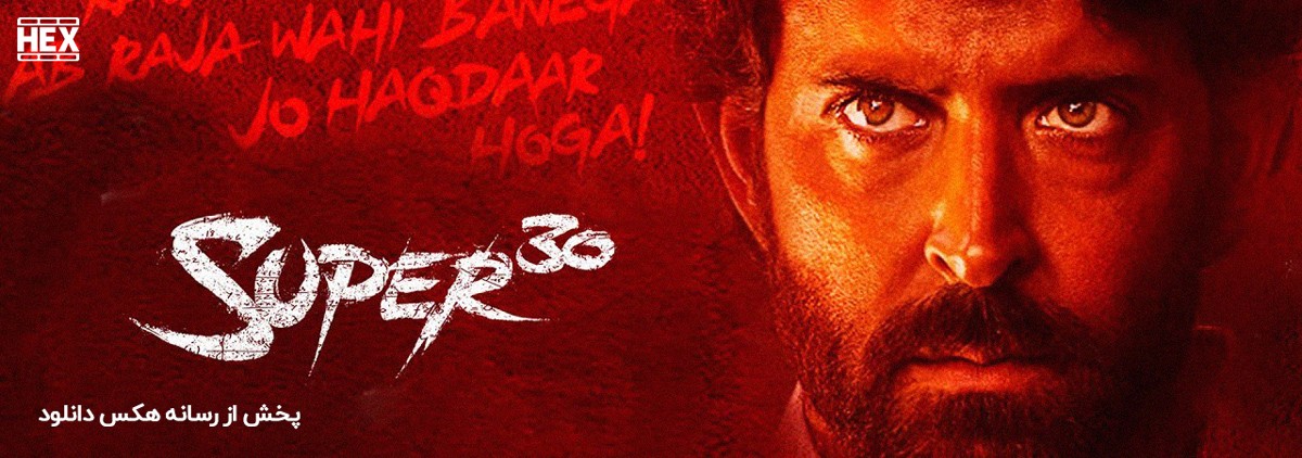 تصویر فیلم Super 30 2019