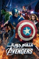 دانلود فیلم انتقام جویان The Avengers 2012