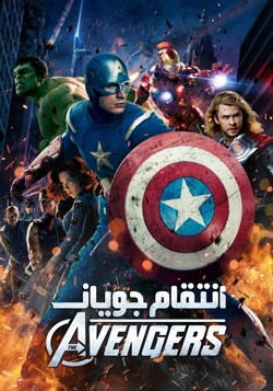 دانلود فیلم انتقام جویان The Avengers 2012