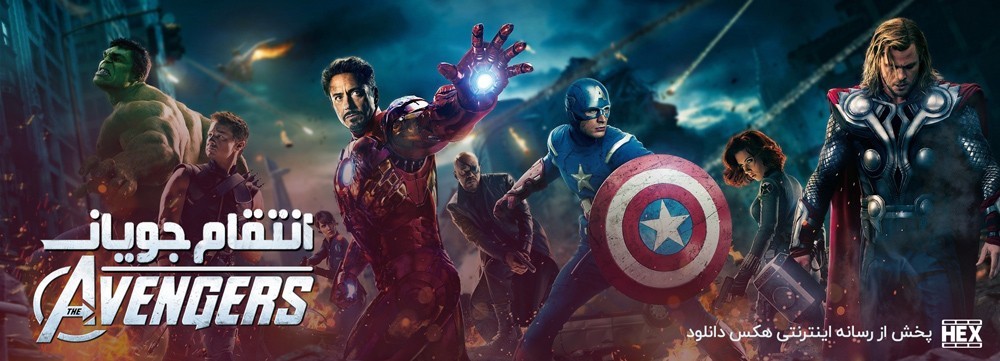 تصویر فیلم The Avengers