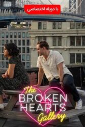 دانلود فیلم گالری قلب شکسته The Broken Hearts Gallery 2020