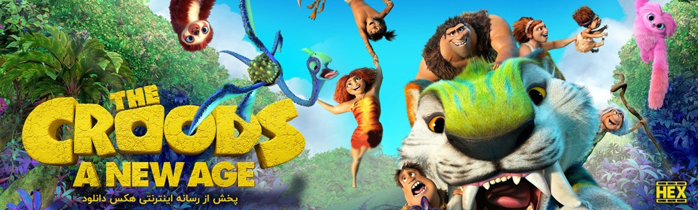 تصویر انیمیشن The Croods: A New Age