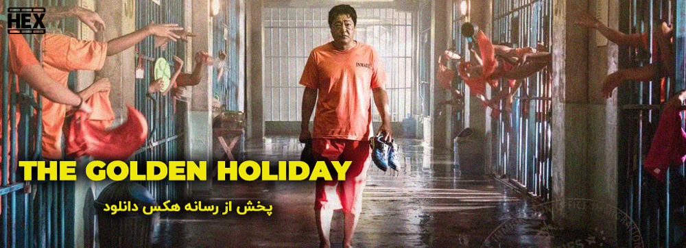 تصویر فیلم The Golden Holiday 2020