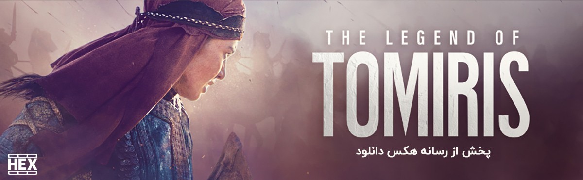 دانلود فیلم افسانه تومیریس The Legend of Tomiris 2019