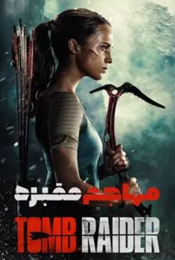 دانلود فیلم تامب رایدر Tomb Raider 2018