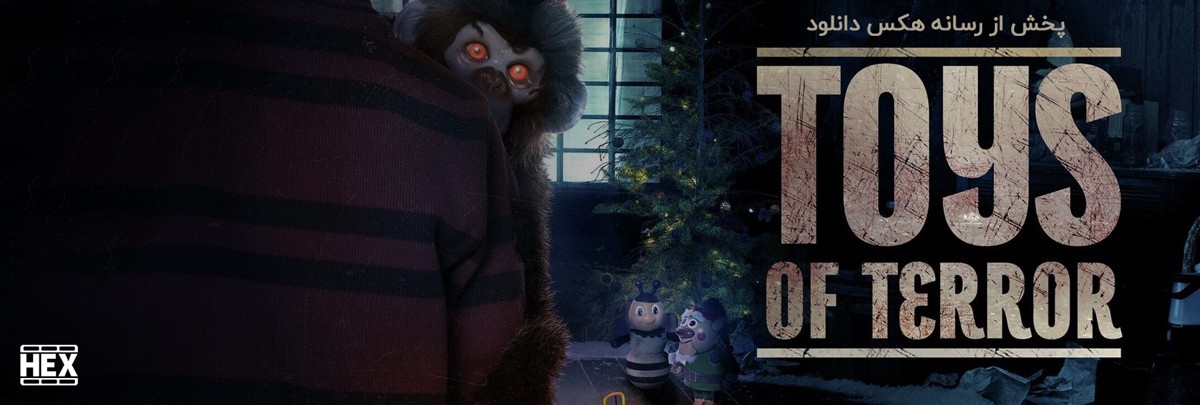 تصویر فیلم Toys of Terror 2020