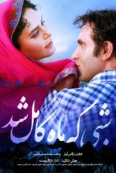 شبی که ماه کامل شد 1397