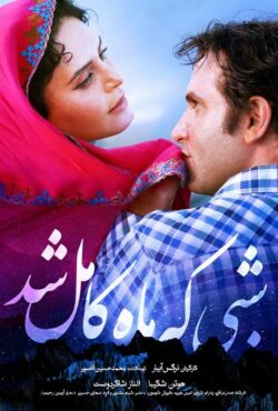 دانلود فیلم شبی که ماه کامل شد