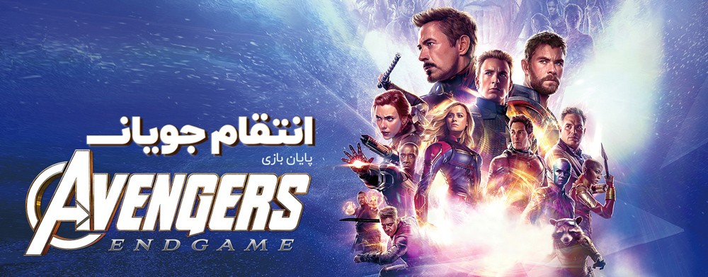 تصویر فیلم Avengers: Endgame