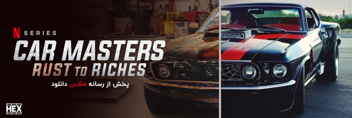 دانلود مستند سریالی خدایان ماشین Car Masters Rust to Riches