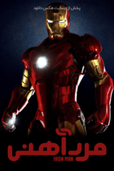 دانلود فیلم مرد آهنی Iron Man 2008