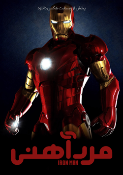 دانلود فیلم مرد آهنی Iron Man 2008