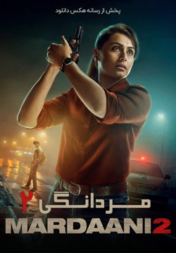 دانلود فیلم مردانگی 2 Mardaani 2 2019