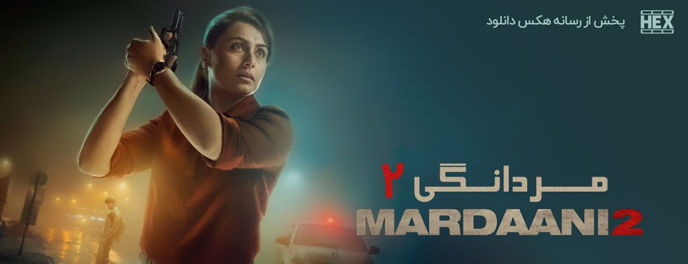 دانلود فیلم مردانگی 2 Mardaani 2 2019