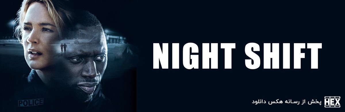 تصویر فیلم Night Shift