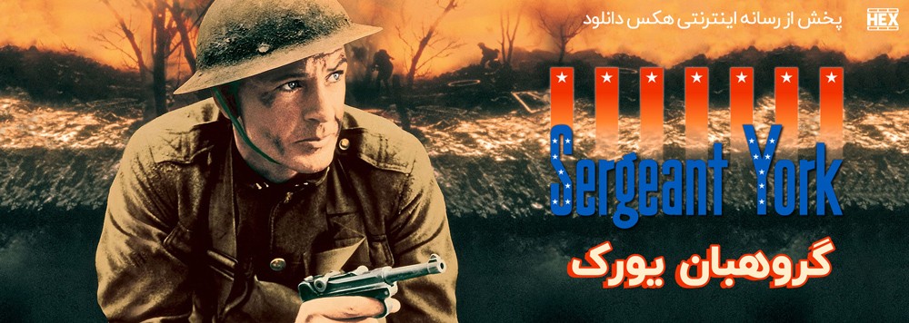 تصویر فیلم Sergeant York