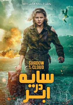 دانلود فیلم سایه در ابر Shadow in the Cloud 2020