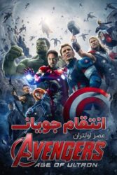 دانلود فیلم انتقام جویان عصر اولتران Avengers Age of Ultron 2015