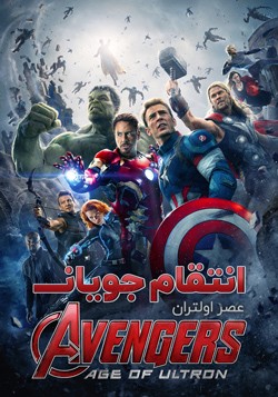 دانلود فیلم انتقام جویان عصر اولتران Avengers Age of Ultron 2015