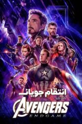 دانلود فیلم انتقام جویان پایان بازی Avengers: Endgame 2019