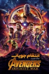 دانلود فیلم انتقام جویان جنگ ابدیت Avengers: Infinity War 2018