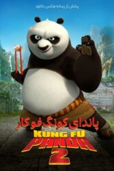 دانلود انیمیشن پاندای کونگ فو کار 2 ‎Kung Fu Panda 2011