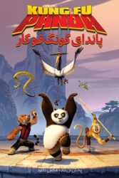 دانلود انیمیشن پاندای کونگ فو کار 1 ‎Kung Fu Panda 2008