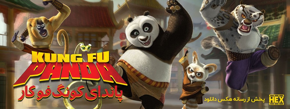 تصویر انیمیشن Kung Fu Panda