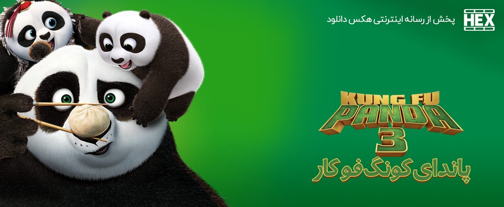 تصویر انیمیشن Kung Fu Panda