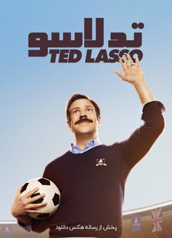 دانلود سریال تد لاسو Ted Lasso