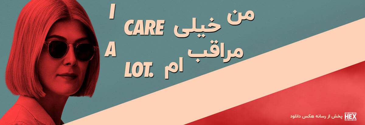 تصویر فیلم I Care a Lot