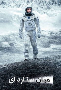 دانلود فیلم میان ستاره ای Interstellar 2014