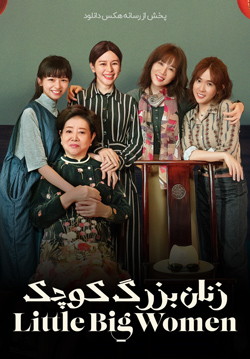 دانلود فیلم زنان بزرگ کوچک Little Big Women 2020