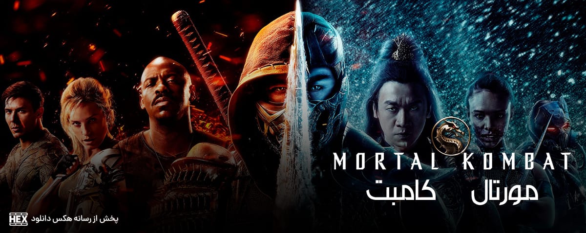 تصویر فیلم Mortal Kombat