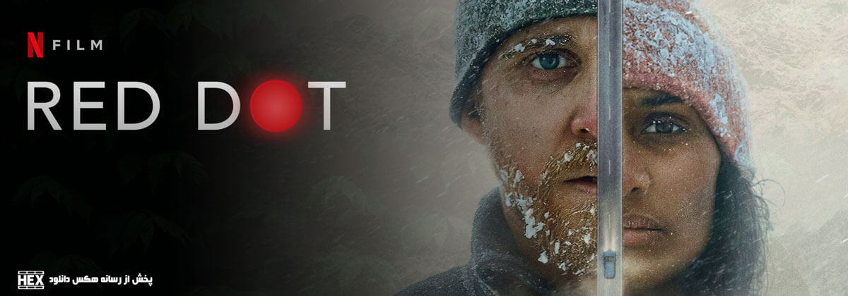 تصویر فیلم Red Dot