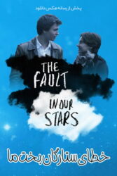 دانلود فیلم خطای ستارگان بخت ما The Fault in Our Stars 2014