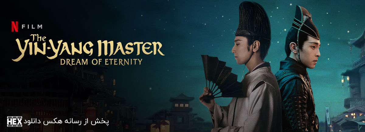 دانلود فیلم استاد یین یانگ رویای ابدیت The Yin-Yang Master: Dream of Eternity 2020