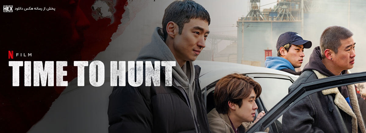 تصویر فیلم Time to hunt