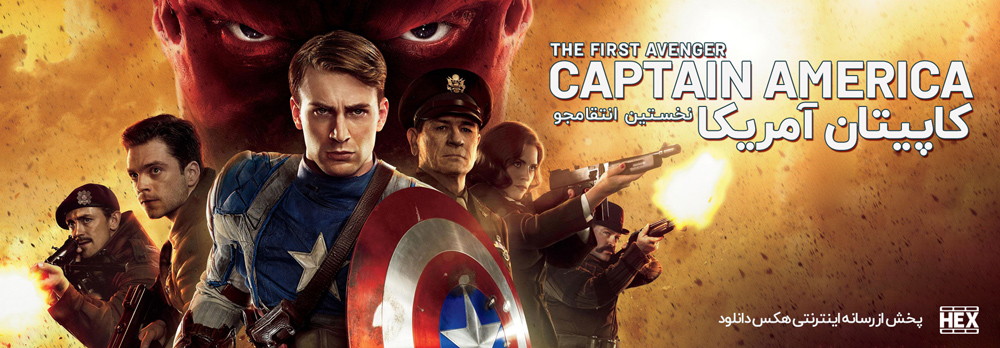 تصویر فیلم Captain America: The First Avenger