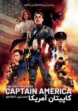 دانلود فیلم کاپیتان آمریکا Captain America: The First Avenger 2011