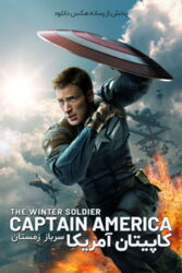 دانلود فیلم کاپیتان آمریکا: سرباز زمستان Captain America: The Winter Soldier 2014