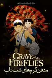 دانلود انیمیشن مدفن کرم های شب تاب Grave of the Fireflies 1988