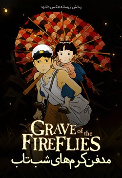 دانلود انیمیشن مدفن کرم های شب تاب Grave of the Fireflies 1988