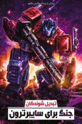 دانلود انیمیشن سریالی تبدیل شوندگان Transformers War for Cybertron