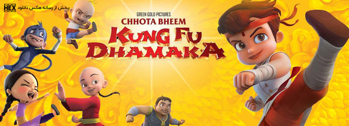 تصویر فیلم Chhota Bheem Kung Fu Dhamaka