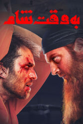 به وقت شام 1397