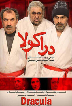 دانلود فیلم دراکولا