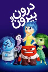 درون و بیرون 2015