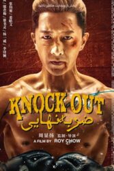 دانلود فیلم ضربه نهایی Knock out 2020