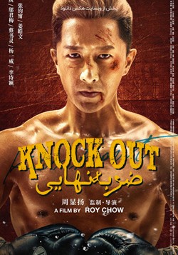 دانلود فیلم ضربه نهایی Knock out 2020